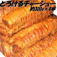 【送料無料】中華専門店みんみんのプロも使うとろけるチャーシュー300g×4本【焼豚】【煮豚】【ラーメン…