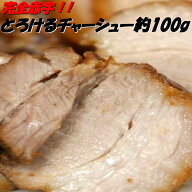 チャーシュー 中華専門店みんみんのプロも使うとろけるチャーシュー100g【RCP】【とろとろ】 【焼豚】 【…