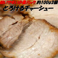 チャーシュー 中華専門店みんみんのプロも使うとろけるチャーシュー100g×3個【RCP】【とろとろ】 【焼豚…