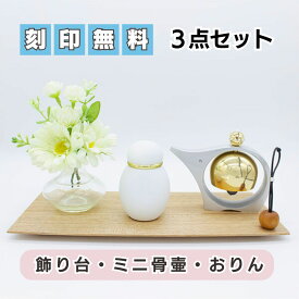 【小さな祈りのステージ】ミニ骨壷 飾り台 おりん セット 赤ちゃん ベビー 水子 死産 供養 仏壇 手元供養 オープン ミニ コンパクト おしゃれ かわいい シンプル 真鍮 飾り台 おりん 骨壺 ミニ骨壺 3点セット 飾り台 日本製 国産