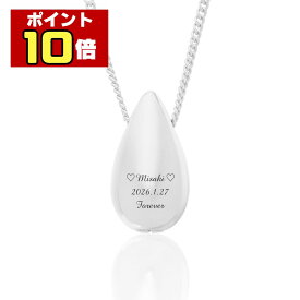 【P10倍　アフターSALE】 遺骨ペンダント ジュエリー生活防水 名入れ 刻印 涙のしずく シルバー925製 ネックレス ケース付き アクセサリー 遺骨 遺灰 持ち歩き メモリアル レディース メンズ 女性 男性 遺骨入れ 仏具 ユニセックス 分骨 骨壺 カプセル