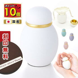 【ポイント10倍｜11/4 20時～11/11限定】 ミニ骨壷 分骨用 手元供養 刻印無料 真鍮製 小さい 骨つぼ 白 パステル ホワイト 赤ちゃん 水子供養