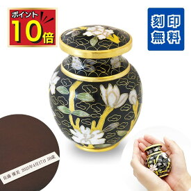 【P10倍＋8200円値引＋500円クーポン】 ミニ骨壷 分骨用 刻印 七宝 メヌエット ブラック 七宝焼き 手元供養 おしゃれ 骨壺 ミニ 小さい 赤ちゃん 手のひらにおさまる 骨入れ 分骨 骨つぼ 遺灰 納骨 かわいい コンパクト 水子供養 ミニサイズ 供養 おすすめ 仏壇