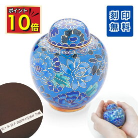 【ポイント10倍｜11/4 20時～11/11限定】 ミニ骨壷 分骨用 刻印 七宝 青花 ブルー 七宝焼き 手元供養 おしゃれ 骨壺 ミニ 小さい 赤ちゃん 手のひらにおさまる 骨入れ 分骨 骨つぼ 遺灰 納骨 かわいい コンパクト 水子供養 ミニサイズ 供養 おすすめ 仏壇