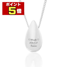 【ポイント5倍｜8/4～11限定】 遺骨ペンダント ジュエリー生活防水 名入れ 刻印 涙のしずく シルバー925製 ネックレス ケース付き アクセサリー 遺骨 遺灰 持ち歩き メモリアル レディース メンズ 女性 男性 遺骨入れ 仏具 ユニセックス 分骨 骨壺 カプセル