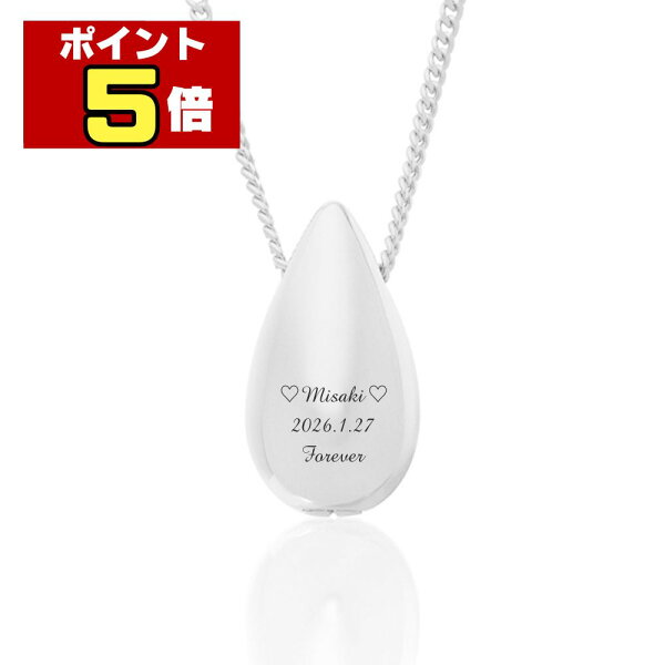 【ポイント5倍＋300円クーポン｜8/20限定】 遺骨ペンダント ジュエリー生活防水 名入れ 刻印 涙のしずく シルバー925製 ネックレス ケース付き アクセサリー 遺骨 遺灰 持ち歩き メモリアル レディース メンズ 女性 男性 遺骨入れ 仏具 ユニセックス 分骨 骨壺 カプセル