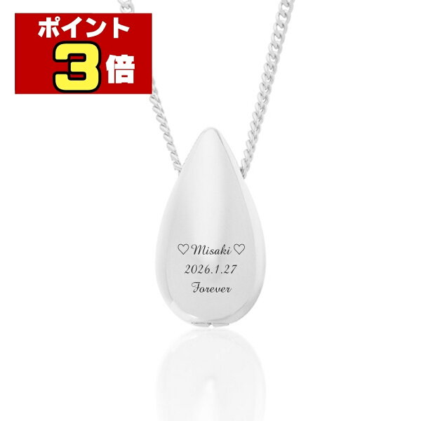 【ポイント3倍＋500円クーポン｜8/17まで】 遺骨ペンダント ジュエリー生活防水 名入れ 刻印 涙のしずく シルバー925製 ネックレス ケース付き アクセサリー 遺骨 遺灰 持ち歩き メモリアル レディース メンズ 女性 男性 遺骨入れ 仏具 ユニセックス 分骨 骨壺 カプセル