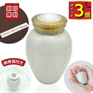 【ポイント3倍＋500円クーポン｜8/17まで】 ミニ骨壷 分骨用 手元供養 刻印 パールブレッシング ホワイト…