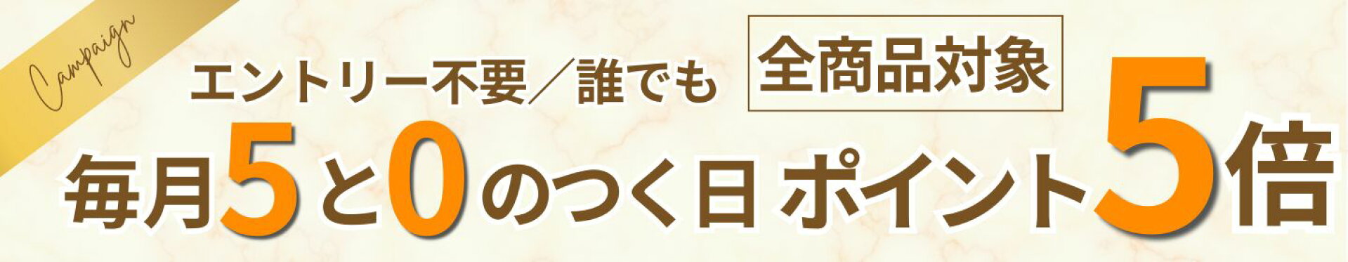5と0のつく日は誰でもポイント5倍