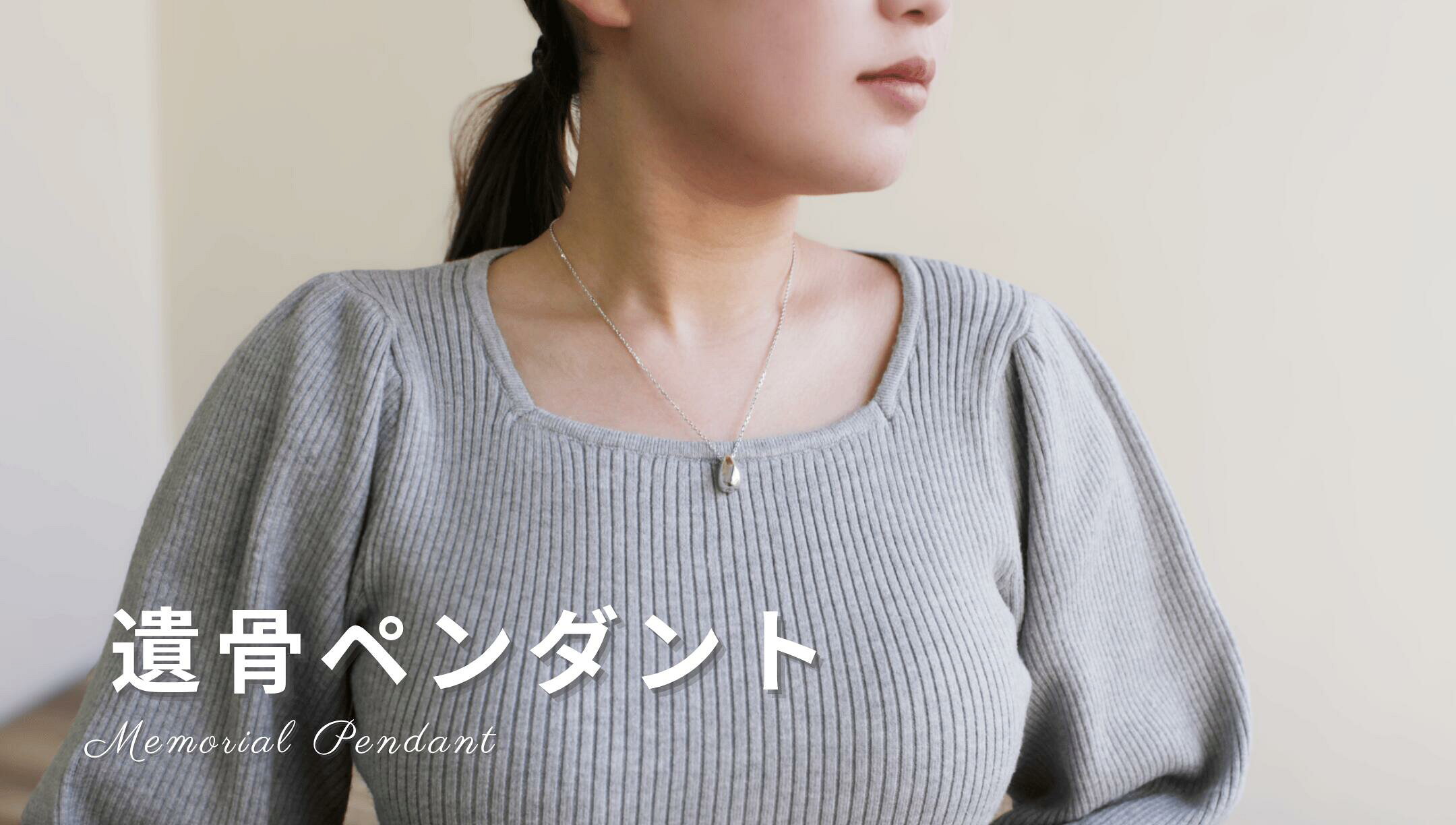 遺骨ペンダントの商品一覧