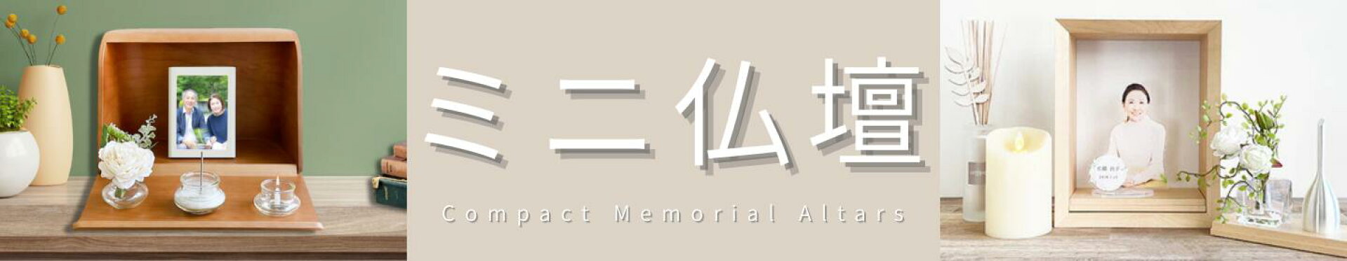 ミニ仏壇カテゴリーページ