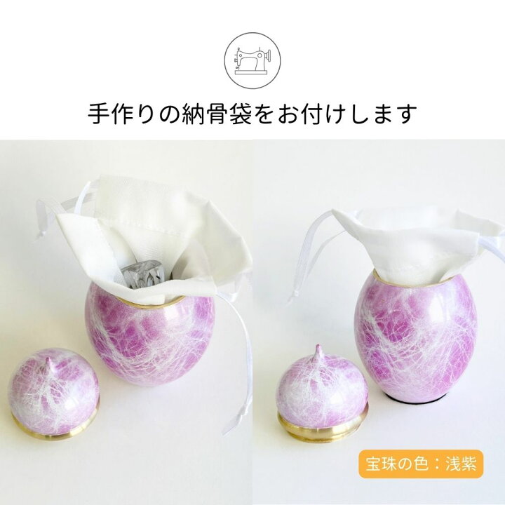 楽天市場】ミニ骨壷 分骨用 手元供養 宝珠 浅紫 真鍮製 手元供養専門店 