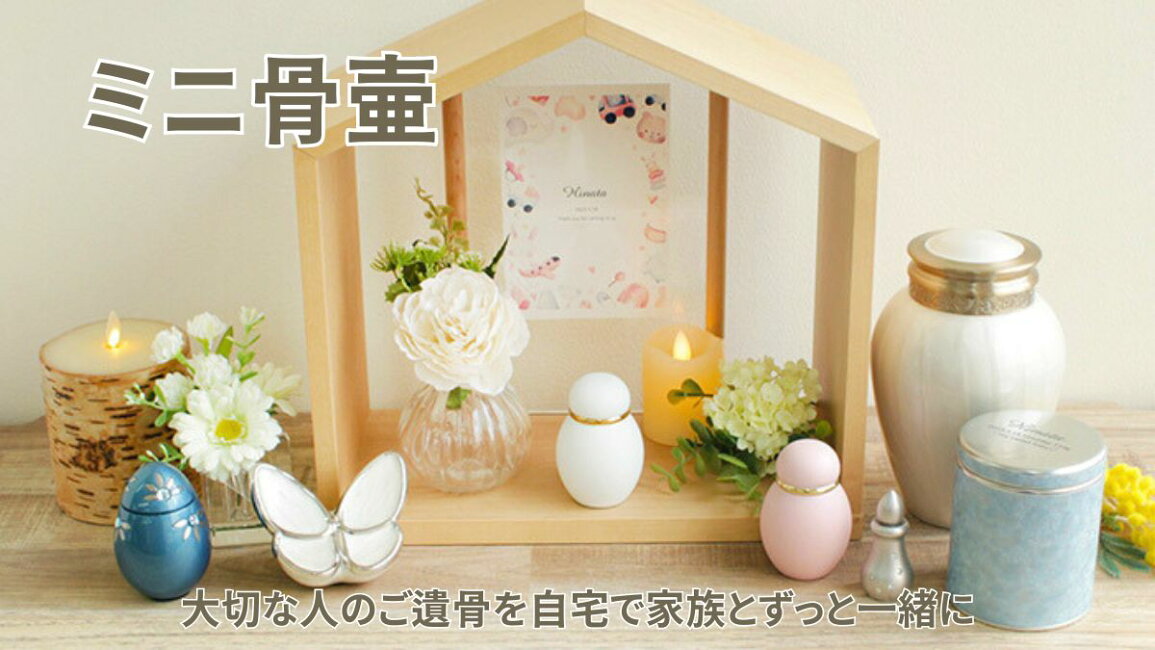 楽天市場 | セレクトメモリアルの未来創想 - おすすめミニ骨壷の選び方 