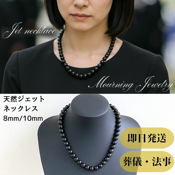喪服用 天然ジェット素材 ネックレス 8mm/10mm モーニングジュエリー 冠婚葬祭 法事 法要 ブラックフォーマル