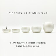 仏具セット ミニミニ仏具 五具足 銀 シルバー 花立 火立 香炉 茶湯器 仏飯器 手元供養 仏壇仏具 ミニ仏具…