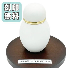 【7/4～7/11限定｜ポイント10倍】 ミニ骨壷 分骨用 手元供養 パステル ホワイト 真鍮製 手元供養専門店 ミニ 骨壺 骨壷 ミニ骨壷 おしゃれ 骨つぼ 赤ちゃん 分骨 遺骨 コンパクト かわいい 小さい 水子供養 ミニサイズ 供養 仏壇 小物 納骨 形見入れ 骨入れ 小型骨壺