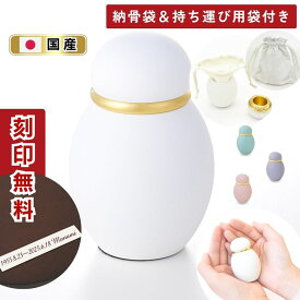 ミニ骨壷 分骨用 手元供養 刻印無料 真鍮製 小さい 骨つぼ 白 パステル ホワイト 赤ちゃん 水子供養