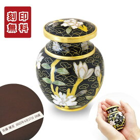 ミニ骨壷 分骨用 刻印 七宝 メヌエット ブラック 七宝焼き 手元供養 おしゃれ 骨壺 ミニ 小さい 赤ちゃん 手のひらにおさまる 骨入れ 分骨 骨つぼ 遺灰 納骨 かわいい コンパクト 水子供養 ミニサイズ 供養 おすすめ 仏壇