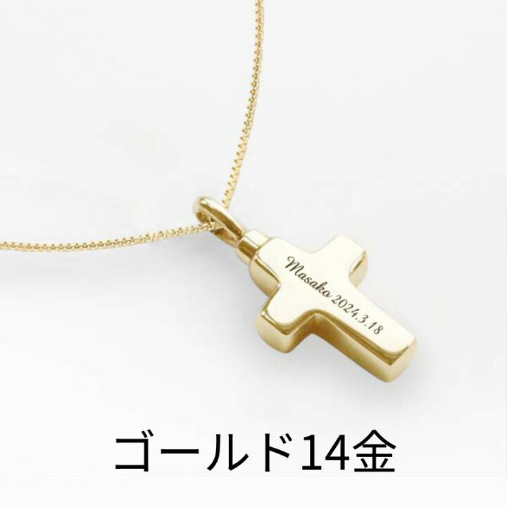 楽天市場】生活防水 名入れ 遺骨ペンダント 刻印 クロス ゴールド 14K  