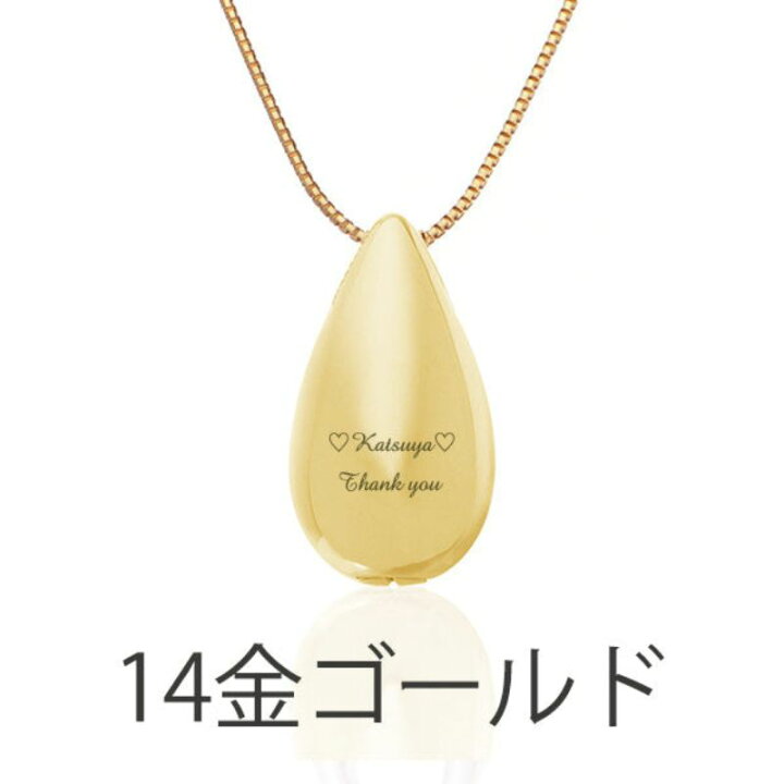 楽天市場】生活防水 名入れ 遺骨ペンダント 涙のしずく ゴールド 14K  