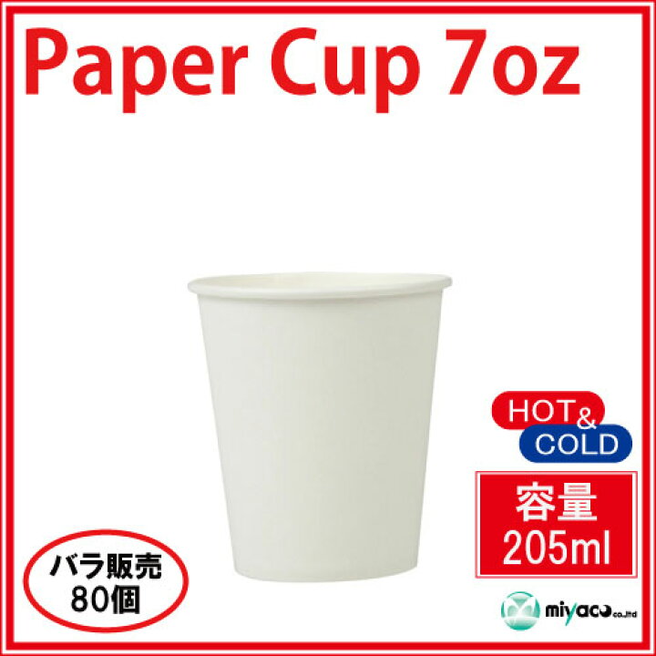 楽天市場】【10月4日入荷予定】紙コップ7オンス 205ml(ホワイト)80個 : ディスカウント みやこ 楽天市場】【10月4日入荷予定】紙コップ7オンス 205ml(ホワイト)80個 : ディスカウント みやこ