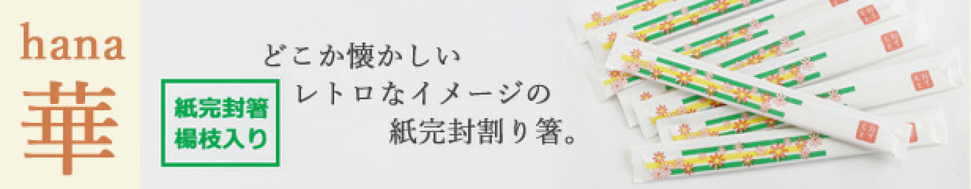 袋入り 割り箸 紙袋 個包装なので、コンビニやスーパー等でお持ち帰りのお弁当やお惣菜に添えて頂くのに最適です。