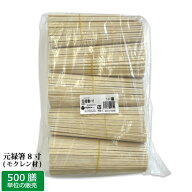 業務用 元禄箸8寸［500膳パック］（MO/モクレン材）500膳×1袋