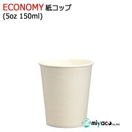 (薄手)ECONOMY紙コップ5オンス 150ml(ホワイト)業務用 3000個