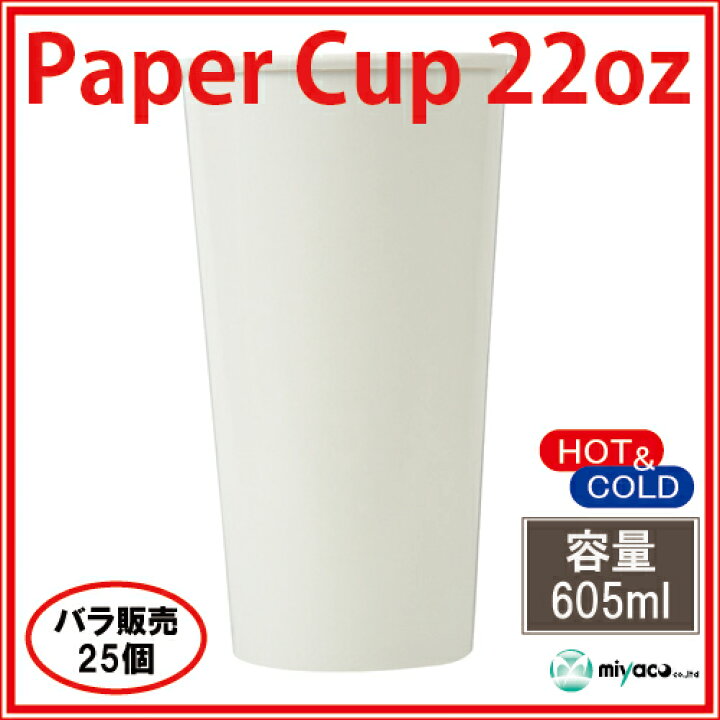 楽天市場 紙コップ22オンス 605ml ホワイト 25個 ディスカウント みやこ