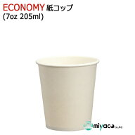 （薄手）ECONOMY紙コップ7オンス 205ml(ホワイト)業務用 2500個