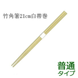 竹箸 角 白帯巻（21cm）業務用 3000膳