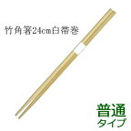 竹箸 角 白帯巻（24cm）業務用 3000膳