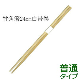 【先着順】【くらしにプラス+最大400円OFFクーポン配布中】竹箸 角 白帯巻（24cm）業務用 3000膳