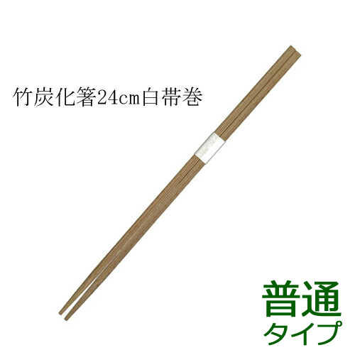 竹箸 炭化箸 角 白帯巻（24cm）100膳
