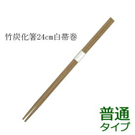 竹箸 炭化箸 角 白帯巻(24cm)業務用 3000膳