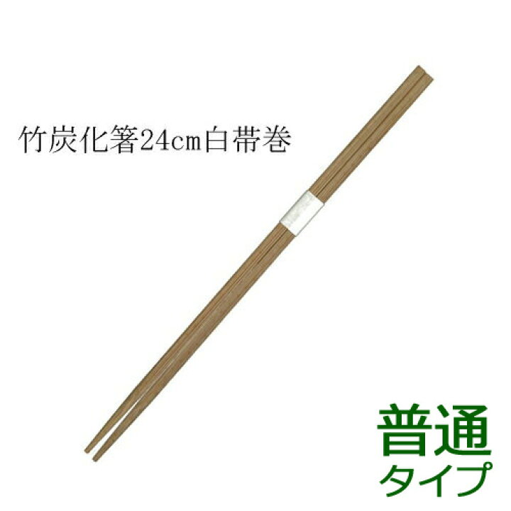 市場】竹箸 炭化箸 角 白帯巻（24cm）業務用 3000膳 : ディスカウント みやこ