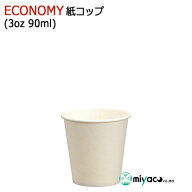 （薄手）ECONOMY紙コップ3オンス 90ml(ホワイト) 業務用 4000個