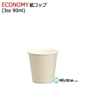 （薄手）ECONOMY紙コップ3オンス 90ml（ホワイト） 業務用 4000個