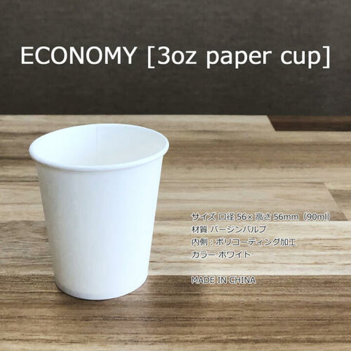 楽天市場】(薄手)ECONOMY 紙コップ3オンス 90ml(ホワイト)100個 : ディスカウント みやこ 楽天市場】(薄手)ECONOMY 紙コップ3オンス 90ml(ホワイト)100個 : ディスカウント みやこ