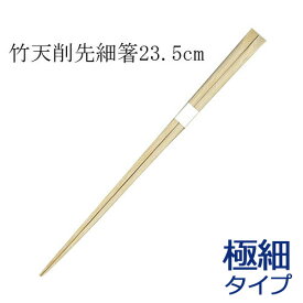 竹箸 高級極細 天削箸 白帯巻(23.5cm)150膳