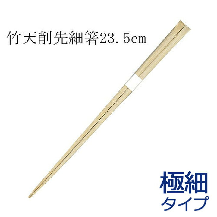 楽天市場 竹箸 高級極細 天削箸 白帯巻 23 5cm 15膳 ディスカウント みやこ