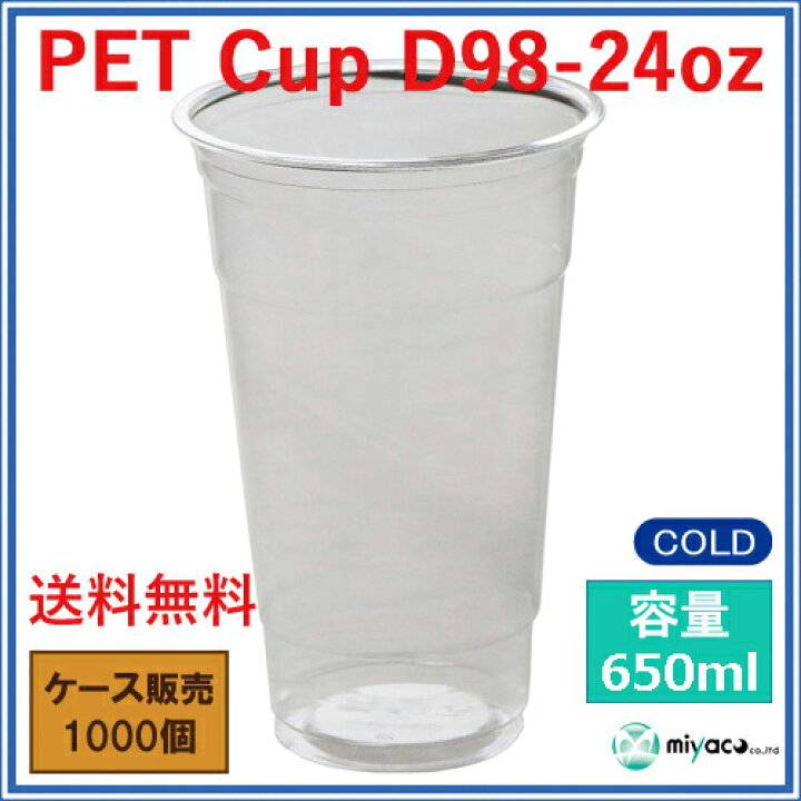 市場】【720ml】プラカップ24オンス D98 PET 720ml 1000個 : ディスカウント みやこ 市場】【720ml】プラカップ24オンス D98 PET 720ml 1000個 : ディスカウント みやこ