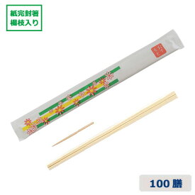 割り箸 個包装（完封箸）【華】アスペン8寸 楊枝入り 100膳