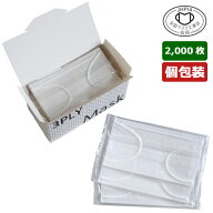 CN223［個包装］3プライマスク 2000枚_3層マスク_使い捨てマスク_介護_医療