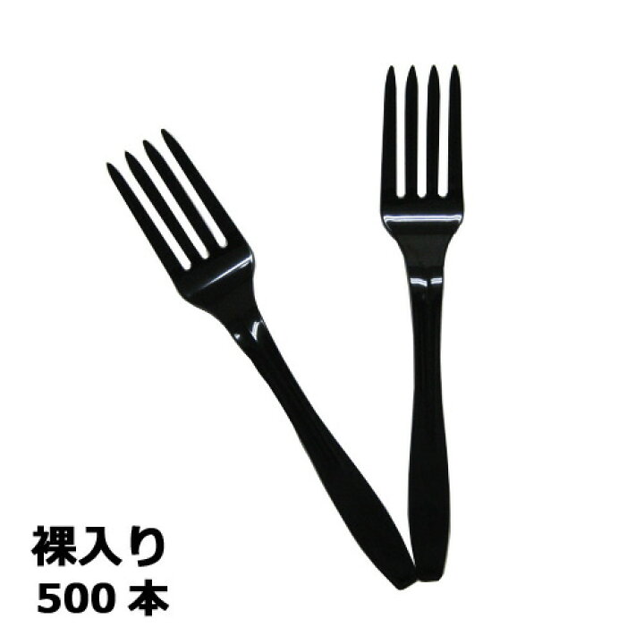 楽天市場】フォーク 160mm(裸入)ブラック 500本 : ディスカウント みやこ