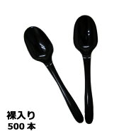 スプーン 160mm(裸入)ブラック 500本
