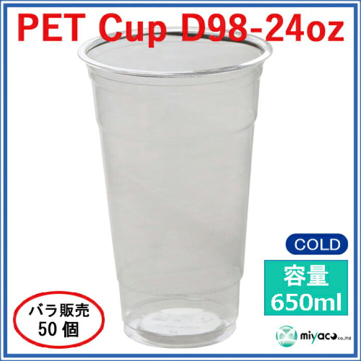 【先着順! 最大400円OFFクーポン】【650ml】プラカップ24オンス D98 PET 650ml 50個 ディスカウント みやこ プラカップ用蓋 D92パイ用 DOME LID1000枚