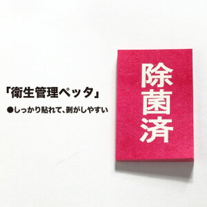 【在庫限り】除菌済シール「衛生管理ペッタ」1000枚