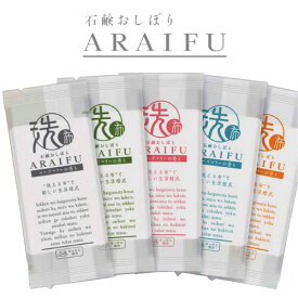 【受注生産】納期2週間程度［日本製］石鹸おしぼり アライフ(ARAIFU plus)5アソート 800枚