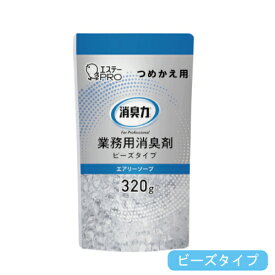 ［ケース販売］エステー 消臭力 業務用 ビーズタイプ つめかえ 320g エアリーソープ 20個